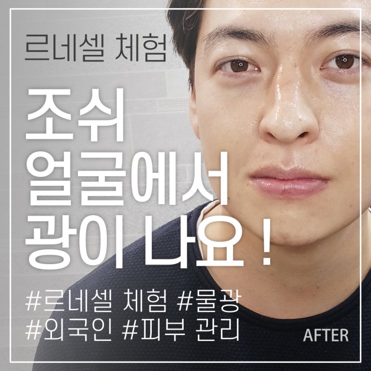  르네셀 화장품 체험 외국인 조쉬도 해봤어요