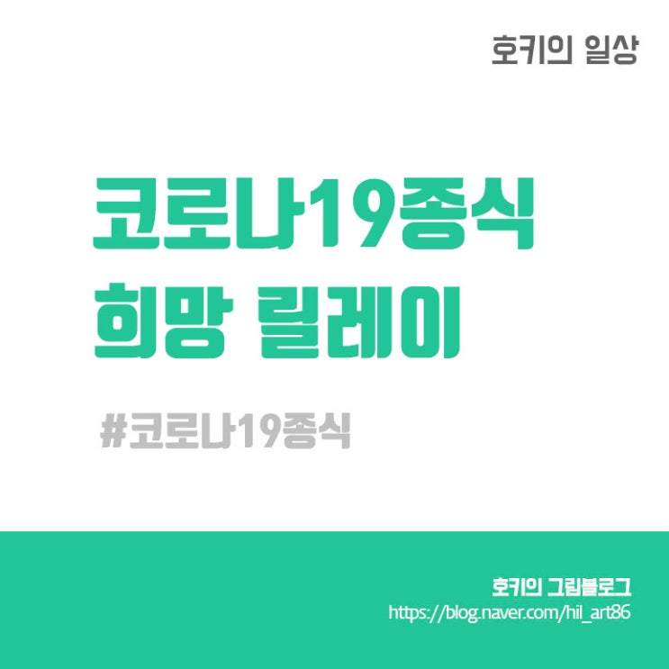  코로나19종식 희망 릴레이(from. 아장님)
