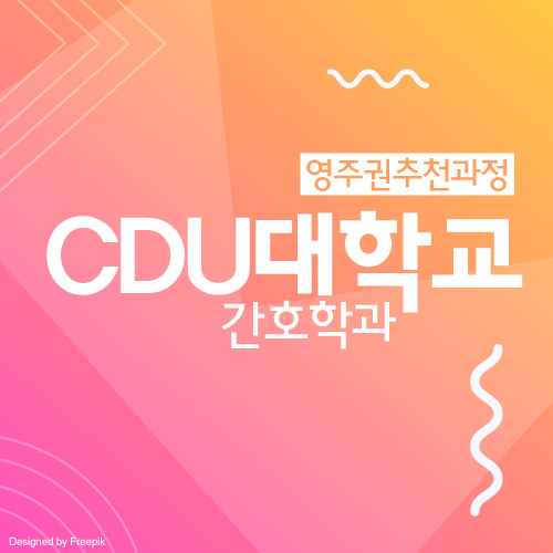  호주 간호학과로 영주권 받기, 찰스 다윈 대학교 CDU