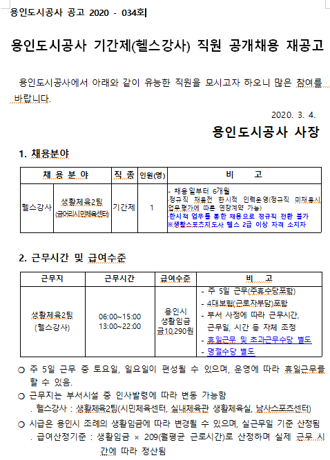  [채용][용인도시공사] 기간제(헬스강사) 직원 공개채용 재공고