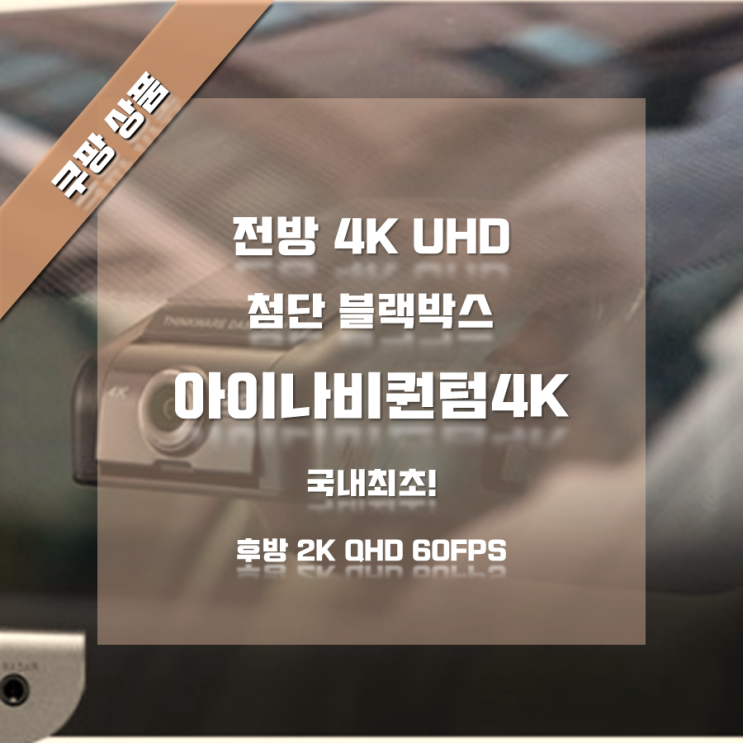 아이나비퀀텀4K 국내최초 전방4K 후방2K QHD 60FPS 고성능 블랙박스 추천