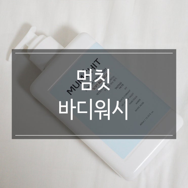 향좋은 <멈칫 바디워시> 약산성 제품! 샤워 후 기분 좋아져요! 향좋은 <멈칫 바디워시> 약산성 제품! 샤워 후 기분 좋아져요!
