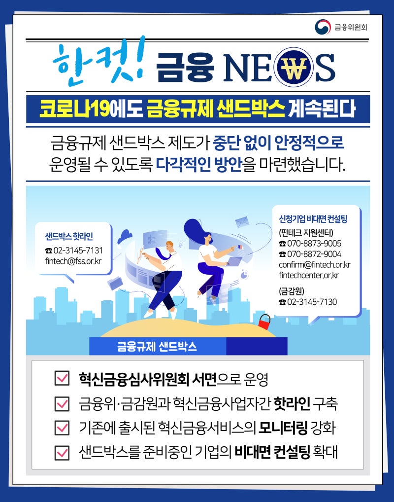 코로나19에도 금융규제 샌드박스 계속된다 : 네이버 블로그
