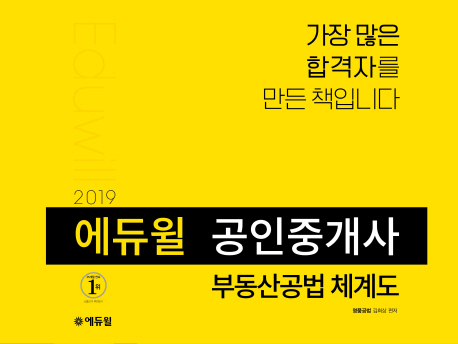 (로켓배송)에듀윌 공인중개사 부동산공법 체계도(2019):공인중개사 2차 시험 제30회 공인중개사 시험 추천해요 (로켓배송)에듀윌 공인중개사 부동산공법 체계도(2019):공인중개사 2차 시험 제30회 공인중개사 시험 추천해요