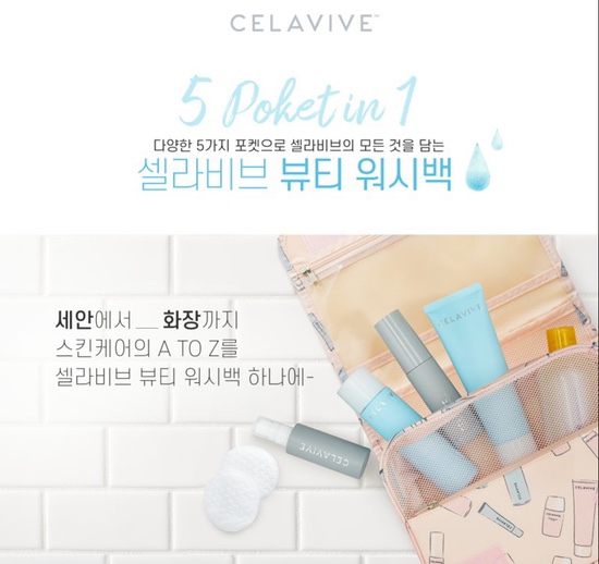  유사나 스킨케어 / 셀라비브 뷰티 워시백 증정 프로모션