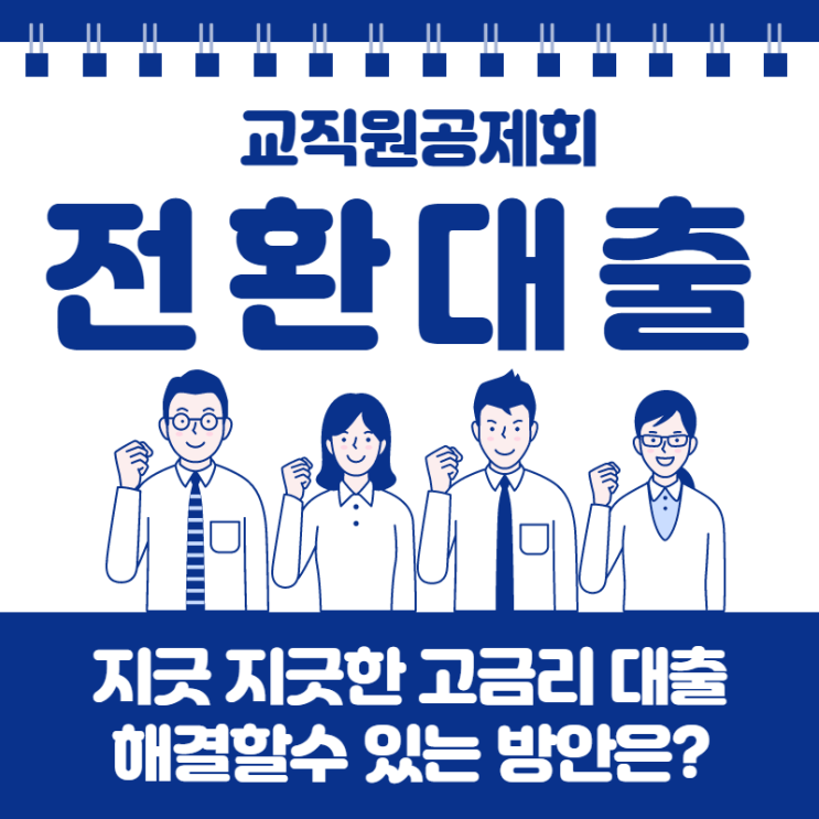 한국교직원공제회대출 조건 및 차선책은?