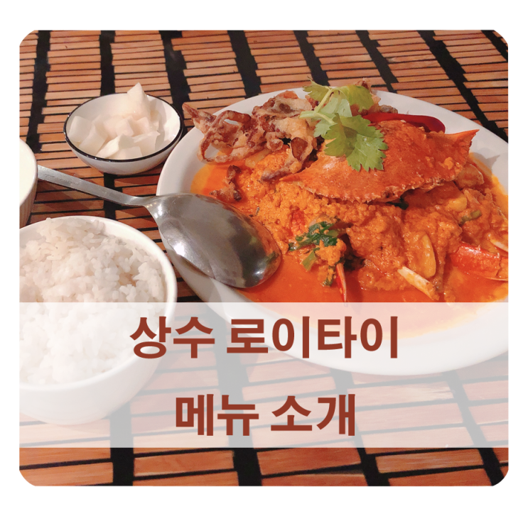 태국음식 상수 로이타이 메뉴 소개