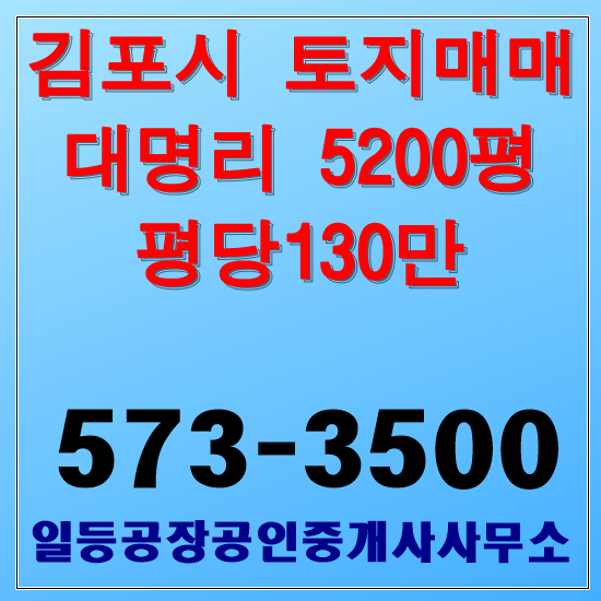 김포시 대명리 토지매매 총5200평