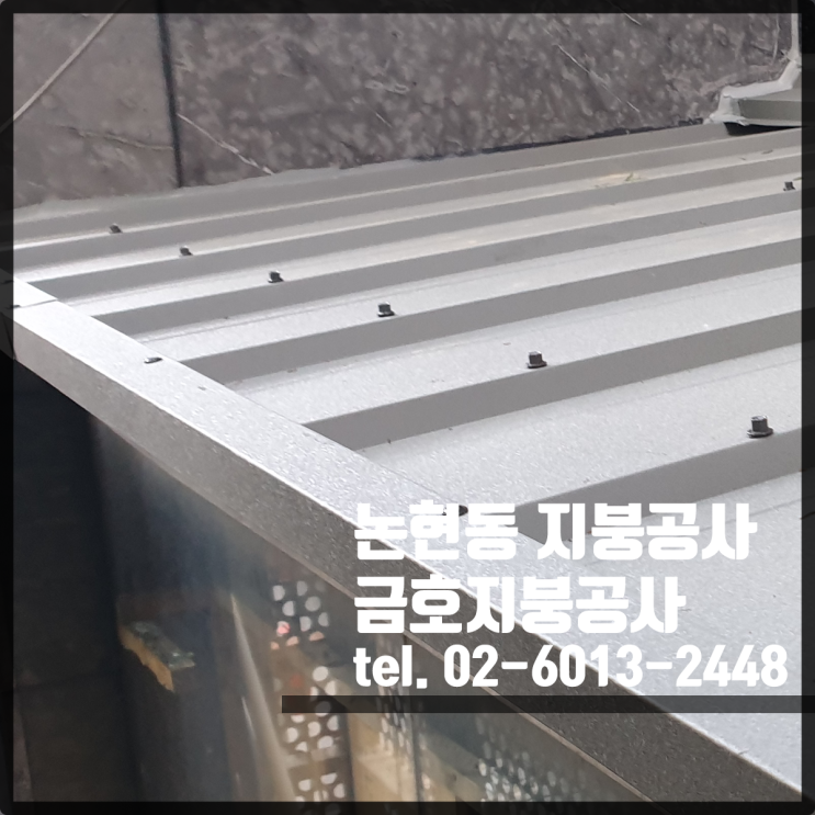 논현동 지붕공사 - 칼라강판 징크 250 쿨그레이