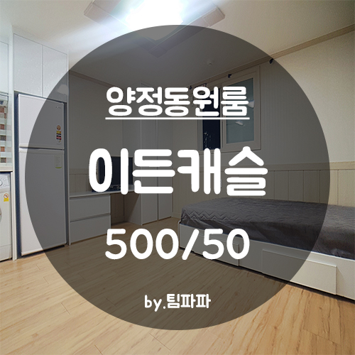  [부산 시청/양정동] 양정역 시청역 더블역세권 넓은 원룸 이든캐슬 월세