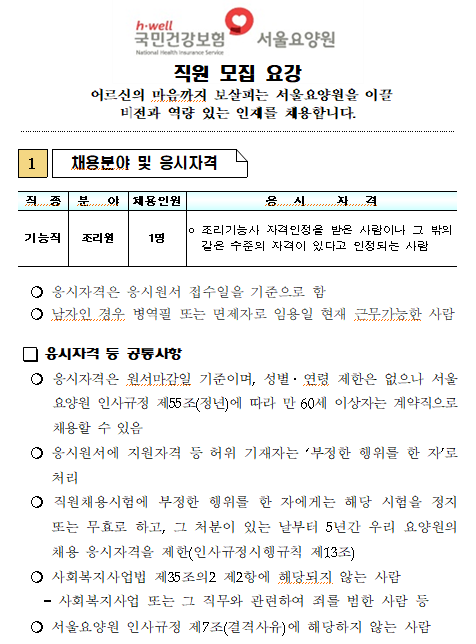  [채용][국민건강보험공단] 서울요양원 조리원 채용공고