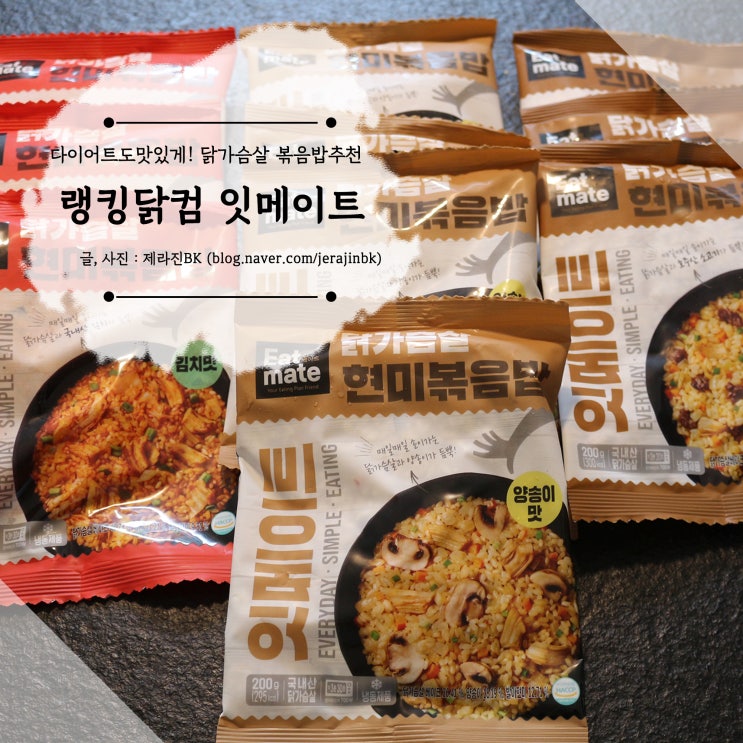 닭가슴살 볶음밥 추천! 랭킹닭컴 잇메이트 다이어트도 맛있게!!