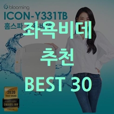 착한가격 좌욕 비데 추천 BEST 30 소개해요