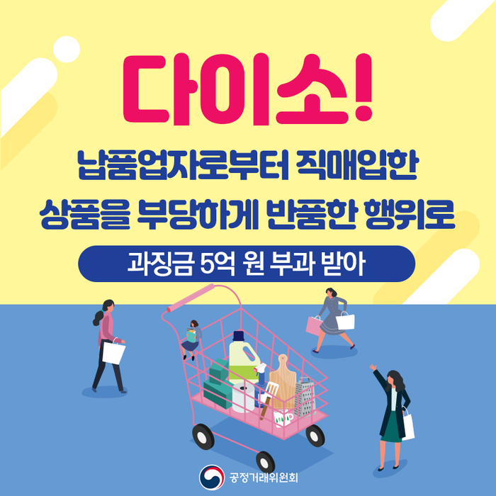  다이소 납품업자에게 갑질 5억원 과징금 과태료 150만원 부과