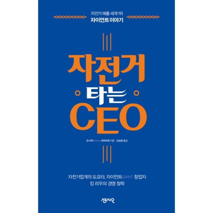  [할인] 자전거 타는 CEO:자전거 매출 세계 1위 자이언트 이야기   12,150원  