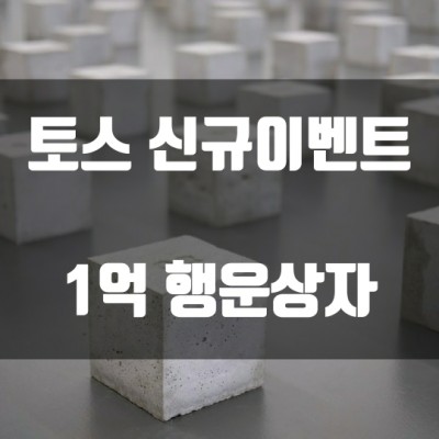 토스 신규이벤트 - 1억 행운상자 (상세)
