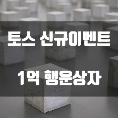  토스 신규이벤트 - 1억 행운상자 (상세)