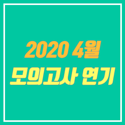2020 4월 모의고사 연기, 일정 안내 (4.28 시행 / 2020년 모의고사)