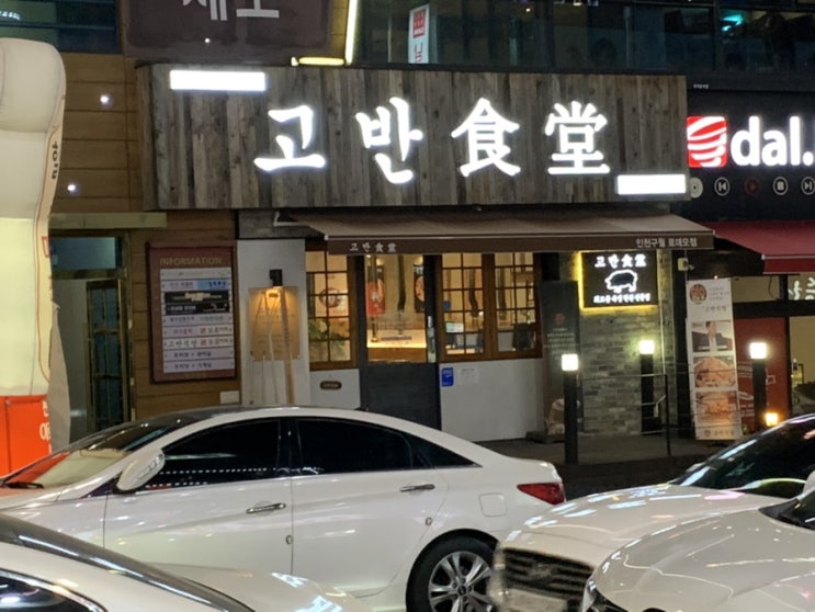 인천시청역 고반식당 인천시청역 고반식당