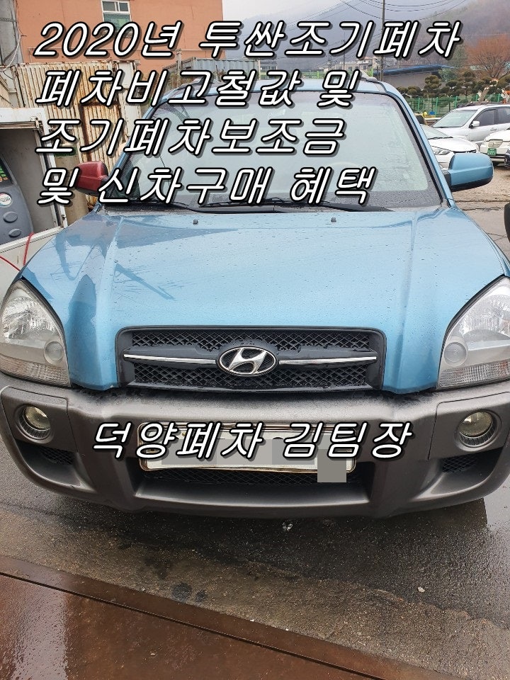 인천시 조기폐차 접수 시작! 투싼 VGT 폐차 진행 후기!