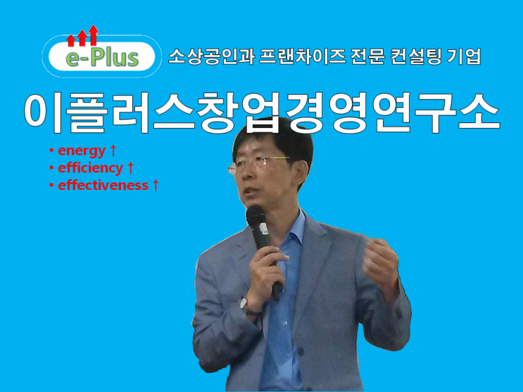 [대구경영지도사 대구가맹거래사] 소상공인과 프랜차이즈 컨설팅 기업 이플러스창업경영연구소
