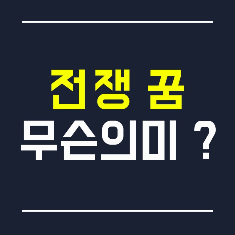 [꿈해몽] 전쟁꿈, 전쟁일어나는꿈 전쟁하는꿈 피난가는꿈 총맞는꿈 전쟁나가는꿈