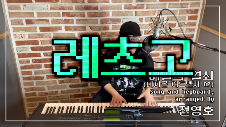 디지몬 어드벤처 오프닝 찾아라 비밀의 열쇠 전영호 버전 공개 네이버 블로그