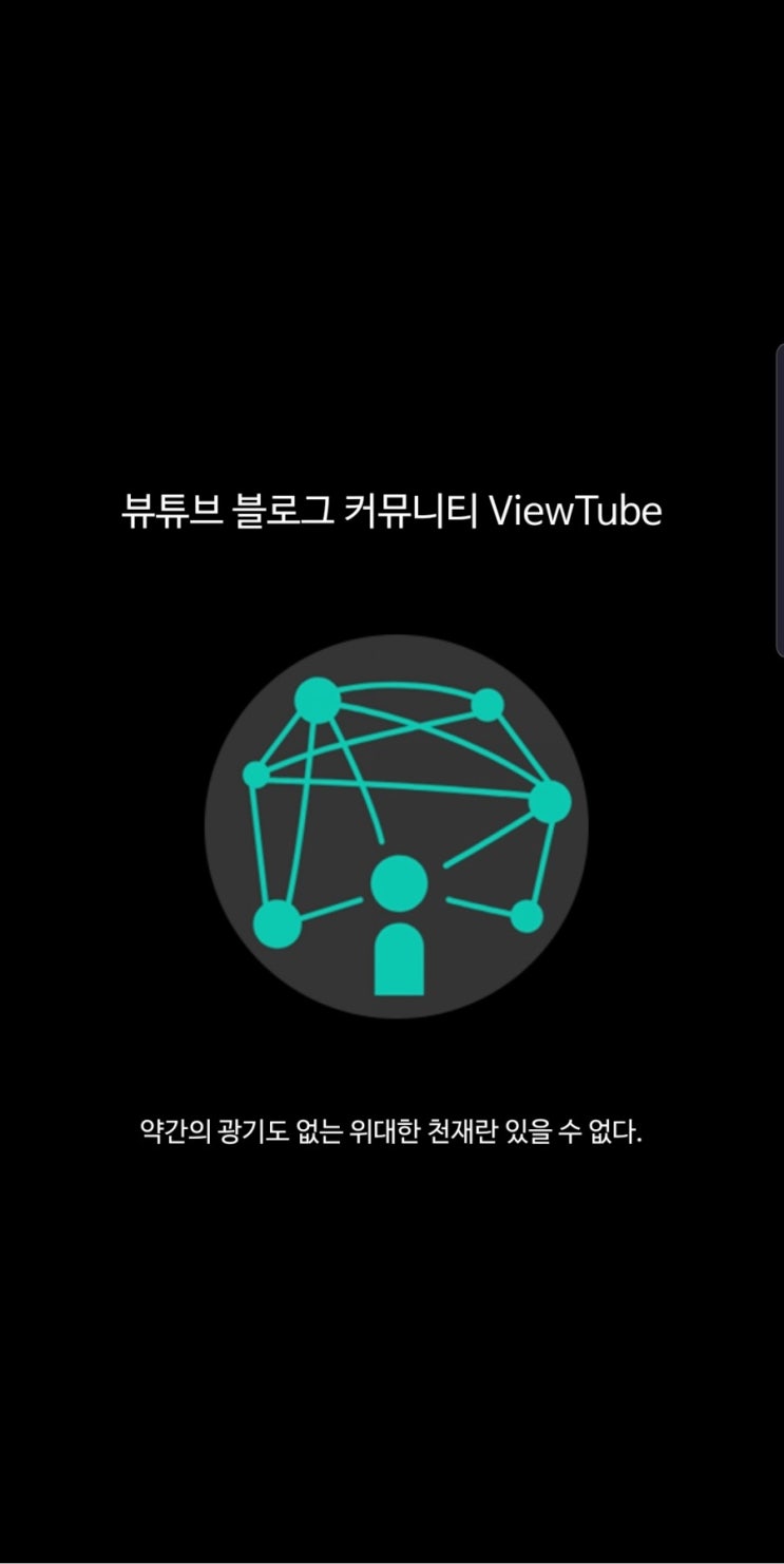  초보 블로그분들에게 추천드리는 앱 "뷰튜브 블로그 커뮤니티 ViewTuve