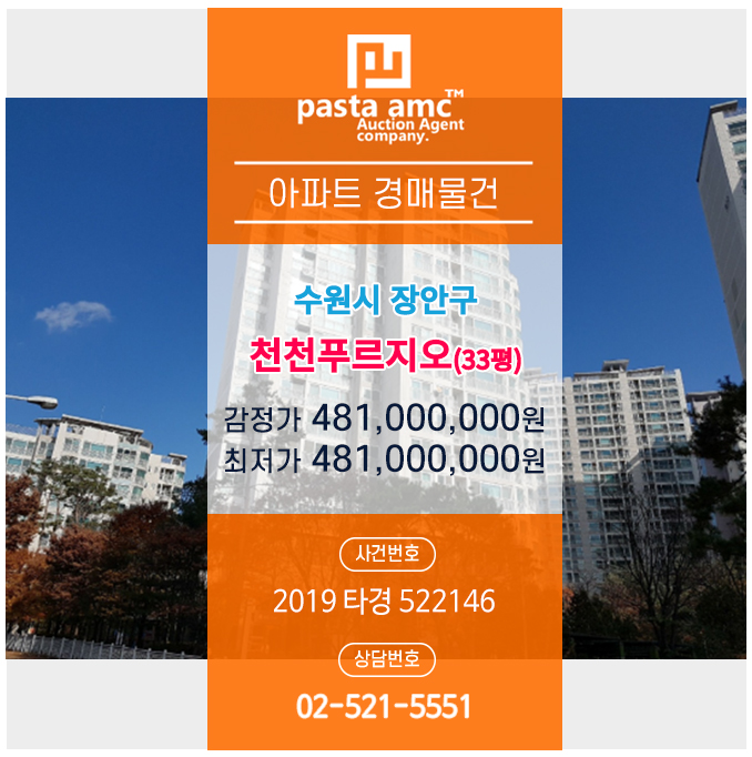  경매/법원경매/수원경매/아파트경매/장안구천천푸르지오/2019타경522146