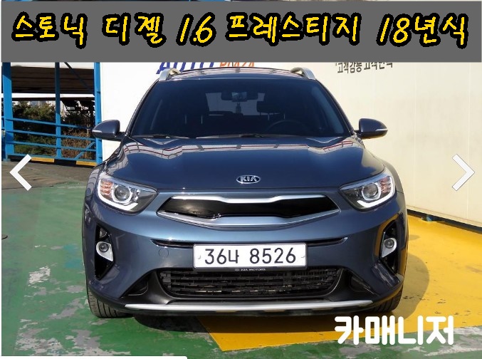  스토닉 디젤 1.6 프레스티지 등급 딜러전산 중고차시세 확인하세요. 18년식 * 판매완료 *