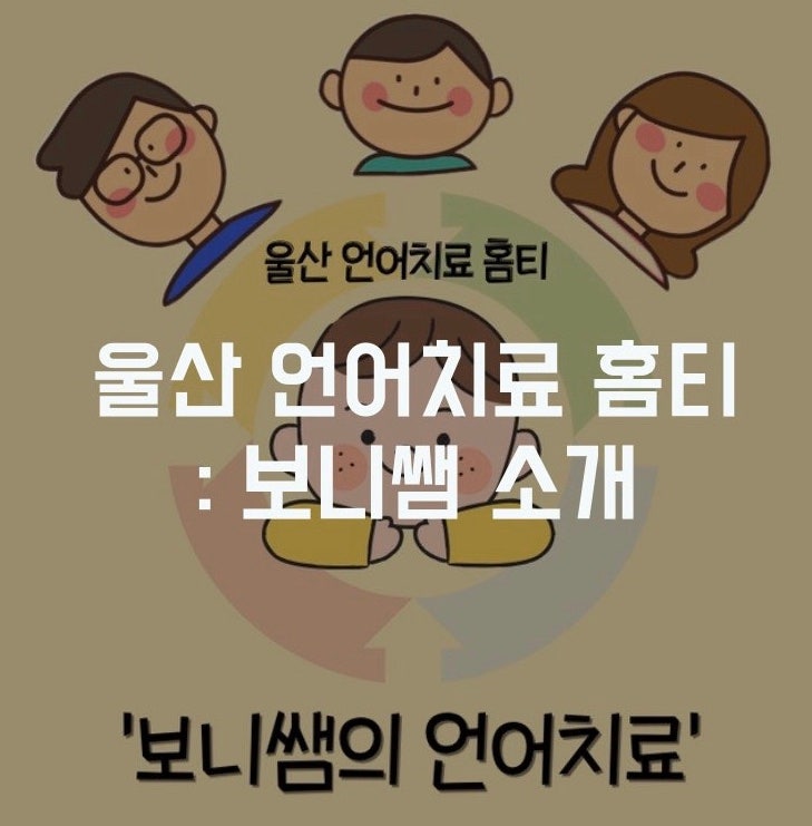 울산 홈티 언어치료) 언어치료 접근법