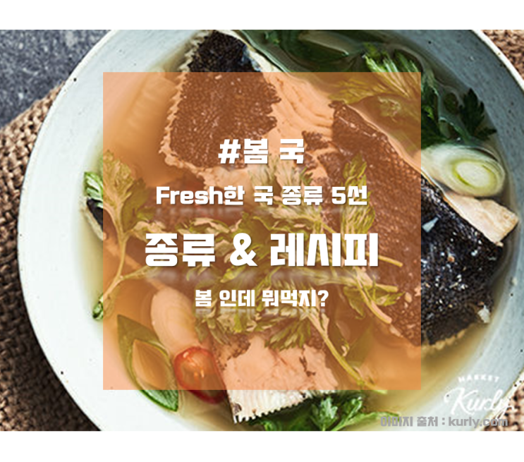  봄 국 종류 추천 및 레시피 5가지! (봄철 국 요리)