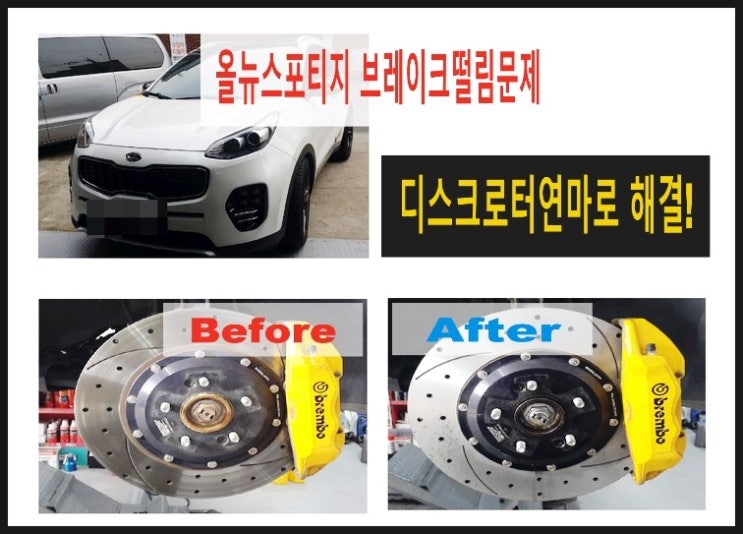  올뉴스포티지 "브레이크트러블 떨림문제" 튜닝용타공디스크로터 연마로 해결했어요!  , 부천 브레이크케어 패드교환 터티브레이크액 디스크로터연마전문점 부영수퍼카