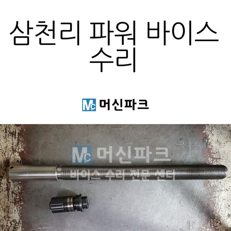  삼천리 파워 바이스 수리 완료 했습니다