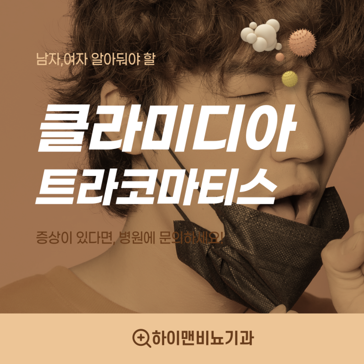  남자 클라미디아 트라코마티스 바로알기