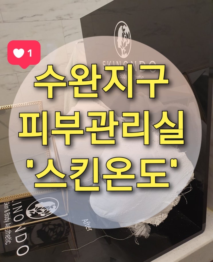  수완지구 피부관리실 "스킨온도" 에서 재생관리 받았어요~