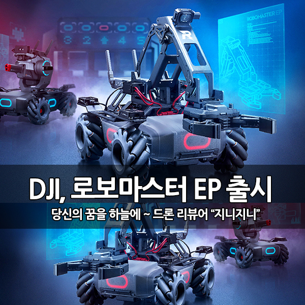 교육용 코딩로봇 DJI, 로보마스터 EP(Robomaster EP) 출시 교육용 코딩로봇 DJI, 로보마스터 EP(Robomaster EP) 출시