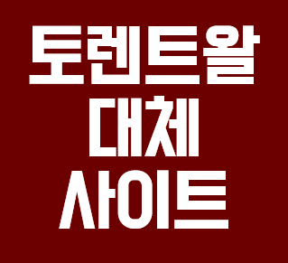  토렌트왈 막힌건 아니지만..