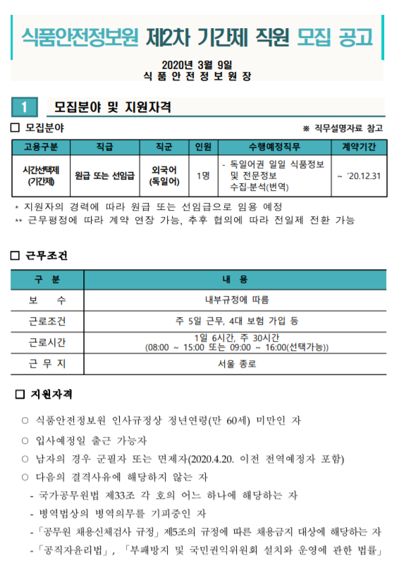  [채용][식품안전정보원] 2020년 제2차 기간제 직원 채용 공고(독일어)