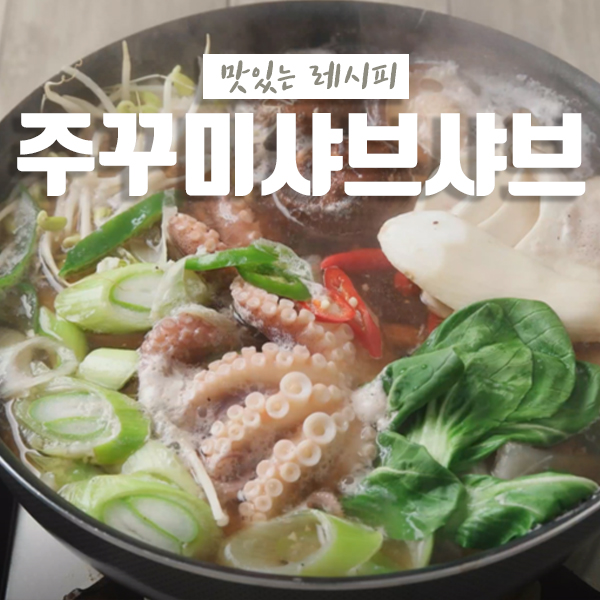  집에서 먹는 주꾸미 샤브샤브 (feat.주꾸미 손질법)