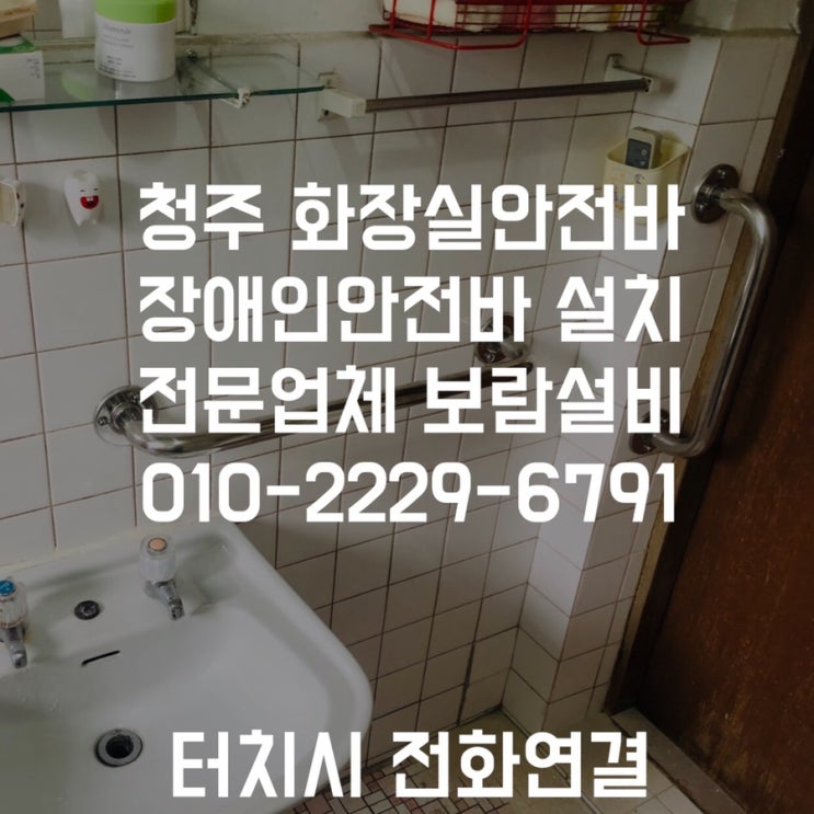 [청주화장실안전바] 화장실손잡이 화장실안전지지대 설치후기