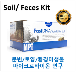 [BEST] 토양/분변 DNA 추출 kit (FastDNA SPIN Kit for Soil / Feces)