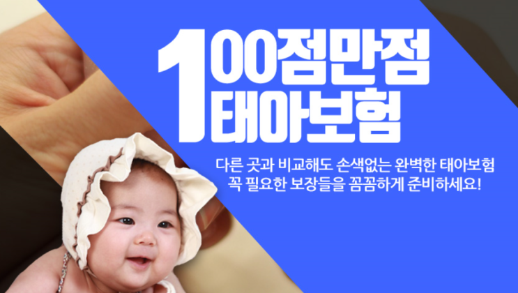100점만점 태아보험비교 여기서 알아보세요