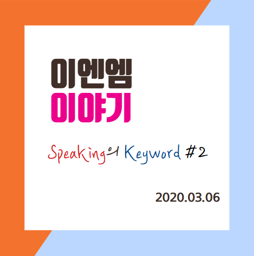  코로나를 물리칠 영어 Speaking의 Keyword #4-7