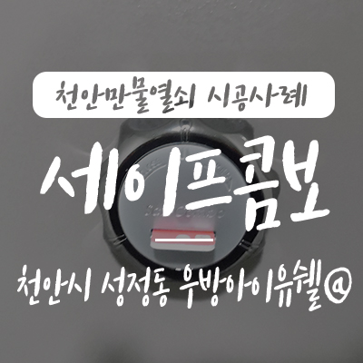  아파트 보조키/ 천안 세이프콤보, 천안만물열쇠에서 천안시 서북구 성정동 우방아이유쉘 아파트 현관문 잠금장치 세이프콤보 설치 시공 사례, 아파트 보조장치 안전장치 천안열쇠