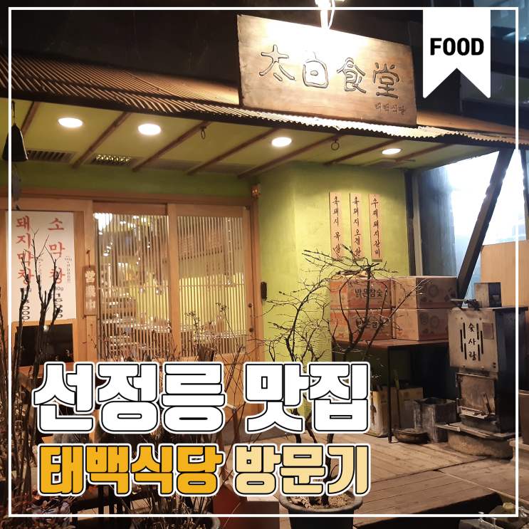  [선정릉 맛집] 태백식당 이베리코 흑돼지 방문기