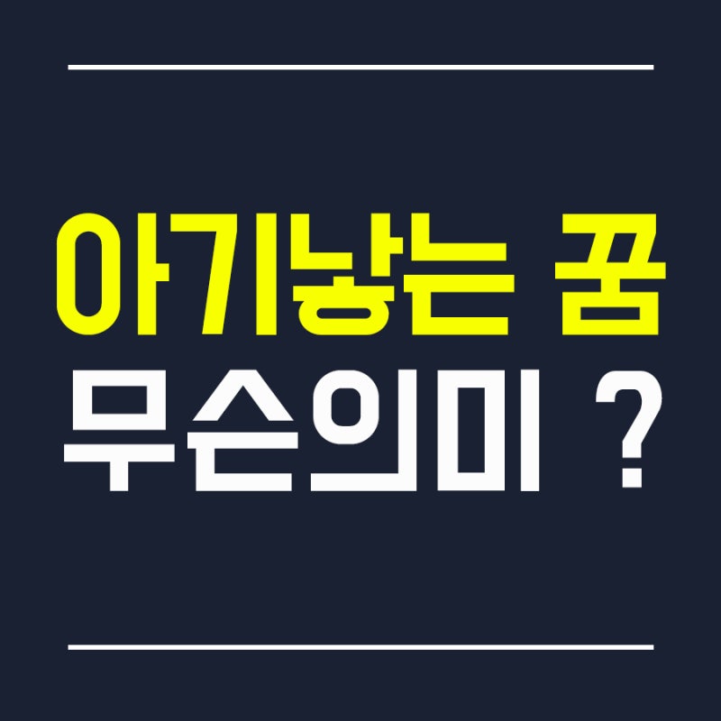 [꿈해몽] 아기낳는꿈 내가 출산하는꿈 친구가 엄마가 다른사람이 임신 아기낳는꿈 낳은꿈 아....
