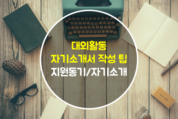 대외활동 자기소개서 지원동기, 활동계획 작성 팁 대외활동 자기소개서 지원동기, 활동계획 작성 팁