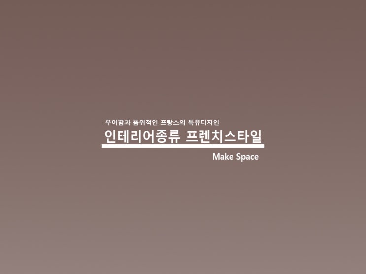  인테리어종류 프렌치디자인 우아함의 꽃