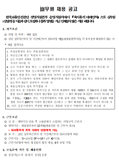  [채용][한국교통안전공단] 경영지원본부 운영지원처 실무원(상담) 채용 공고(서울구로)_육아휴직 대체(2차)